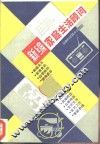 新编家庭生活顾问 封面