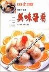 美味蛋肴 封面