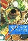家庭汤饮360例 封面