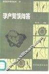 孕产知识问答 封面