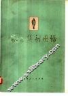 家畜解剖图谱 封面