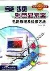 多频彩色显示器电路原理及检修方法 封面