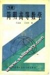 简明高等数学  下 封面