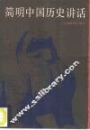 简明中国历史讲话 封面