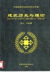 建筑历史与理论  第六、七合辑 电子书封面