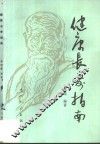 健康长寿指南 电子书封面