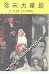 蒋宋大家族 封面