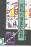 教化和造化的智慧 封面
