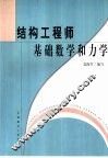 结构工程师基础数学和力学 封面