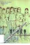 她们的故事  报告文学 电子书封面