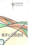 解开心灵的密码 电子书封面