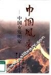 巾帼风采  中国女发明家 封面