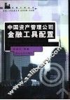 中国资产管理公司金融工具配置 封面