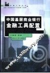 中国基层商业银行金融工具配置 封面