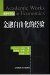 金融自由化的经验 封面