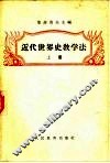 近代世界史教学法 上 封面