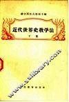 近代世界史数学法  下 封面