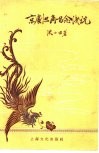 京剧旦角唱念浅说 电子书封面