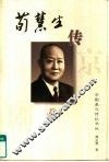 荀慧生传 封面