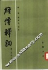经传释词 封面