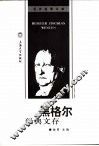黑格尔经典文存 电子书封面