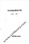 旧中国交易所介绍 封面