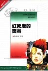 红死魔的面具  爱伦·坡小说 封面