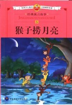 经典寓言故事  5  猴子捞月亮 封面