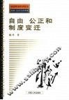 自由  公正与制度变迁 封面