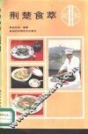 荆楚食萃 封面