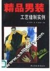 精品男装工艺缝制实例 封面