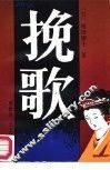 挽歌 封面