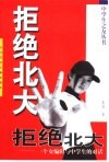 拒绝北大  一个女编辑与中学生的对话 封面