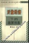 开放经济下的政策搭配 封面