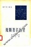几颗著名的星 封面