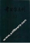 考古学集刊  第13集 封面