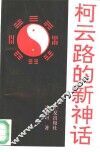 柯云路的新神话 电子书封面