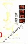 科技摄影  基础与应用 封面