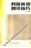 科技英语翻译技巧 封面