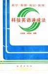科技英语速成法 封面