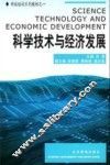 科学技术与经济发展 封面