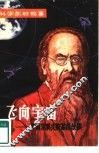 飞向宇宙  齐奥尔科夫斯基的故事 封面