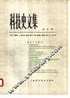 科学史文集  5  建筑史专辑  2 封面