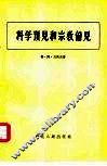 科学预见和宗教偏见 封面
