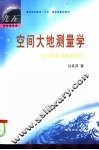 空间大地测量学 卫星导航与精密定位 封面