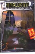 绞刑架山的怪影 封面