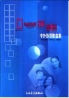 口琴演奏中外影视歌曲集 封面