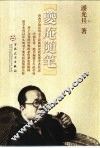 夔庵随笔 封面