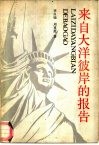 来自大洋彼岸的报告 封面
