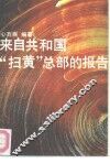 来自共和国“扫黄”总部的报告 封面